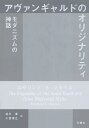 アヴァンギャルドのオリジナリティ モダニズムの神話／ロザリンド E クラウス／谷川渥／小西信之【1000円以上送料無料】