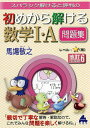 スバラシク解けると評判の初めから解ける数学1・A問題集/馬場敬之【1000円以上送料無料】