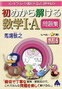 スバラシク解けると評判の初めから解ける数学1 A問題集／馬場敬之【1000円以上送料無料】