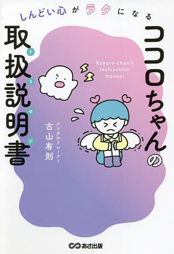 ココロちゃんの取扱説明書(トリセツ) しんどい心がラクになる／古山有則【1000円以上送料無料】