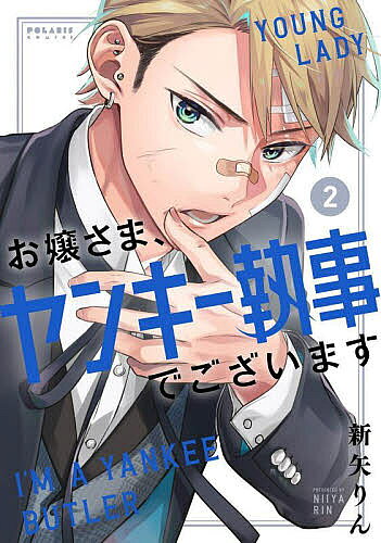著者新矢りん(著)出版社フレックスコミックス発売日2021年12月ISBN9784866751818ページ数134Pキーワード漫画 マンガ まんが おじようさまやんきーしつじでございます2 オジヨウサマヤンキーシツジデゴザイマス2 にいや りん ニイヤ リン BF48417E9784866751818内容紹介最強ヤンキーが執事喫茶のてっぺん目指して奮闘中！ 小さな子どもの相手をしたり、女装してヤンキーメイドになったり、お嬢たちに笑いとトキメキを届けます。先輩たちとのバトルも勃発!? 一目惚れしたオーナーとの恋の行方は!? 烏丸の快進撃が止まらない、ハートに一撃・お仕事コメディ第2巻。※本データはこの商品が発売された時点の情報です。