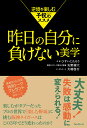 昨日の自分に負けない美学 逆境を楽しむ予祝のススメ／ひすいこたろう／矢野燿大／大嶋啓介【1000円以上送料無料】