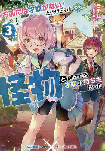 樂天商城 - 【送料無料】「お前には才能がない」と告げられた少女、怪物と評される才能の持ち主だった 3／ラチム