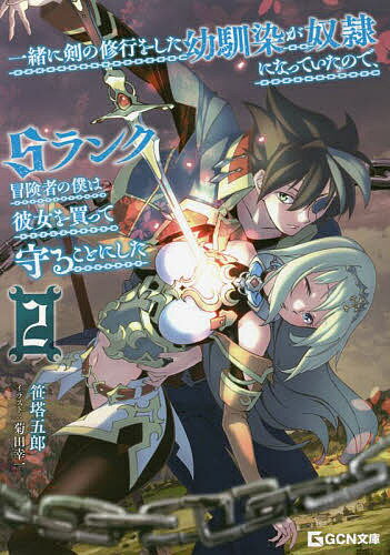 一緒に剣の修行をした幼馴染が奴隷になっていたので、Sランク冒険者の僕は彼女を買って守ることにした 2／笹塔五郎【1000円以上送料無料】
