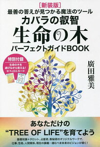 カバラの叡智生命の木パーフェクトガイドBOOK 最善の答えが見つかる魔法のツール 新装版/廣田雅美【1000円以上送料無料】