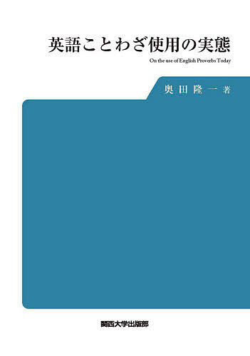 著者奥田隆一(著)出版社関西大学出版部発売日2020年12月ISBN9784873547275ページ数193Pキーワードえいごことわざしようのじつたい エイゴコトワザシヨウノジツタイ おくだ たかいち オクダ タカイチ9784873547275内容紹介 英語のことわざの本には、各ことわざがどのように使われるのかという情報や、今でも実際に使われているかどうかという情報がほとんど載せられていない。本書では、英語学の分析方法や知見を基礎に、ことわざの表現形式に注目しながら、現代英語で実際に使用されている具体例を検討し、英語のことわざの使用の現状とその特徴を明らかにした。 なお、変異形のタイプ（一部の語句が同意の語句で替えられる場合、語句が省略・付加される場合、文意を変えないで別の文構造を使う場合、文脈に応じて使われる一時的な場合）についての考察、今では使われなくなりつつあることわざについての情報、ことわざの英米差についての情報、political correctness により登場してきている新しい変異形についての記述、さらに、ことわざ使用の実際（完全な形の使用と部分的な使用、一部分だけがよく使われることわざ）の情報などは、類書に見られないものである。 特に、本書初の試みとしては、現代英語での各ことわざの使用頻度リストを最後に掲載したことである。どのようなことわざが現代英語で頻繁に使われていて、どのようなことわざがほとんど使われなくなってきているのかがわかるようになっている。 各章で取り扱われているのは、以下のようなものである。「1. 使用の実態をどのようにして探るのか 」「2. ことわざの原形と変異形」「3. 変異形のタイプ」「4. 使われなくなってきていることわざ 」 「5. ことわざ表現の英米差」「6. Political Correctness とことわざ」「7. 文法現象とことわざ」「8. ことわざの表現形式と使用の実際」「9. 使用頻度から見たことわざ」。※本データはこの商品が発売された時点の情報です。目次1 使用の実態をどのようにして探るのか/2 ことわざの原形と変異形/3 変異形のタイプ/4 使われなくなってきていることわざ/5 ことわざ表現の英米差/6 Political Correctnessとことわざ/7 文法現象とことわざ/8 ことわざの表現形式と使用の実際/9 使用頻度から見たことわざ