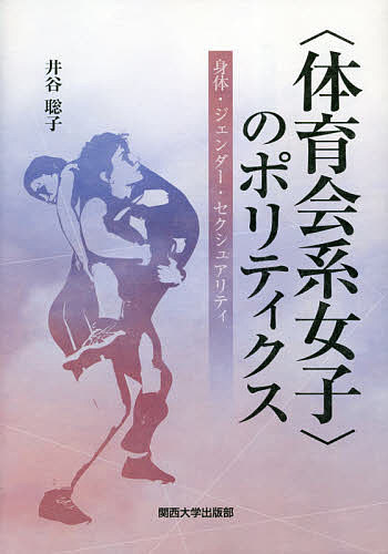 〈体育会系女子〉のポリティクス 身体・ジェンダー・セクシュアリティ／井谷聡子【1000円以上送料無料】 1