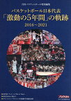 バスケットボール日本代表「激動の5年間」の軌跡 2016～2021【1000円以上送料無料】