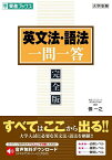 英文法・語法一問一答 完全版／慎一之【1000円以上送料無料】