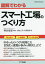 図解でわかるスマート工場のつくり方/神谷俊彦/清水仁司/片岡英明【1000円以上送料無料】 1,870円