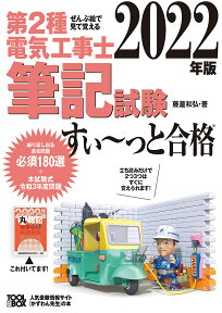 第2種電気工事士筆記試験すい～っと合格 ぜんぶ絵で見て覚える 2022年版／藤瀧和弘【1000円以上送料無料】