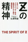Zの精神 日本一のグルメバーガー店の最後までやり通す経営哲学／北浦明雄【1000円以上送料無料】