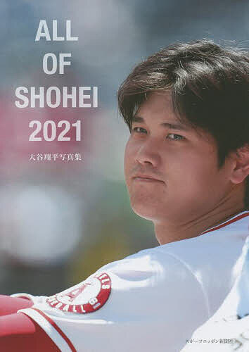 ALL OF SHOHEI 2021 大谷翔平写真集／沢田明徳【1000円以上送料無料】