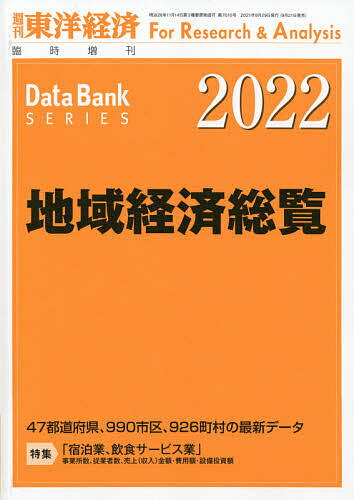 地域経済総覧 2022年版 2021年9月号 【東洋経済増刊】【雑誌】【1000円以上送料無料】