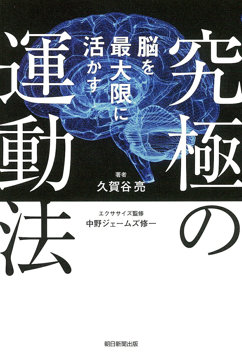【送料無料】脳を最大限に活かす究極の運動法／久賀谷亮