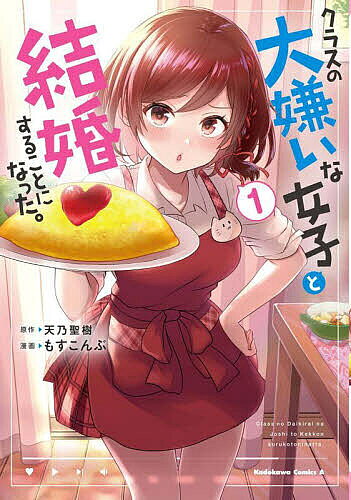 Shogakukan Big C - 【送料無料】クラスの大嫌いな女子と結婚することになった。 1／天乃聖樹／もすこんぶ