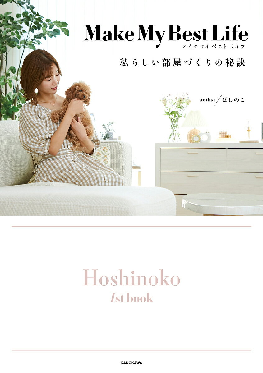 Make My Best Life 私らしい部屋づくりの秘訣 Hoshinoko 1st book／ほしのこ【1000円以上送料無料】