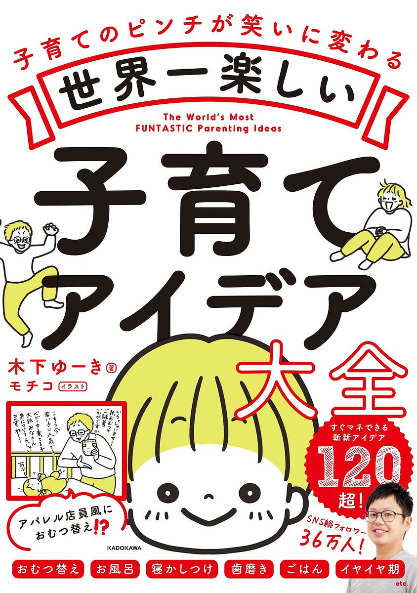 世界一楽しい子育てアイデア大全 子育てのピンチが笑いに変わる／木下ゆーき／モチコ【1000円以上送料無料】のサムネイル