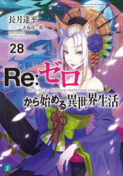 Re:ゼロから始める異世界生活 28／長月達平【1000円以上送料無料】