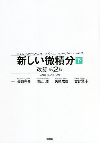 【送料無料】新しい微積分 下／長岡亮介／渡辺浩／矢崎成俊