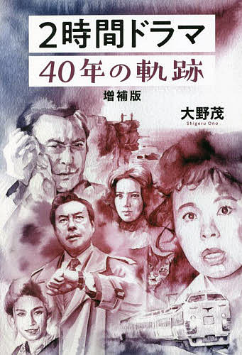 著者大野茂(著)出版社東京ニュース通信社発売日2021年12月ISBN9784065265734ページ数271Pキーワードにじかんどらまよんじゆうねんのきせき2じかん／どら ニジカンドラマヨンジユウネンノキセキ2ジカン／ドラ おおの しげる オオノ シゲル9784065265734内容紹介1977年にスタートした「土曜ワイド劇場」から、2時間ドラマの伝説は始まった！ テレビ映画としてのスタート、スピルバーグとの意外な関係、人気シリーズの誕生、火曜サスペンス劇場のスタート&2時間ドラマの戦国時代、時代を映す鏡・長いサブタイトル、そして2時間ドラマの未来…詳細なデータと、製作に関わった主要人の証言に基づく「2時間ドラマ」の歴史の全てがここにある。2時間ドラマを愛する、すべての人におくります。今回の増補版では、出演者データやスタッフデータ（主演、助演、監督、音楽、脚本、テレビ局別ヒストリー）など、データ部分を大増強！ これまでになかった「2時間ドラマ」本の超決定版です。※本データはこの商品が発売された時点の情報です。目次スペシャルインタビュー／高橋英樹/第1章 テレフィーチャー開幕！/第2章 露天風呂から殺人案内まで/今だから…何でも話せる！スペシャルインタビュー 土曜ワイド劇場 東西プロデューサー対談 関口恭司さん（元テレビ朝日）×大熊邦也さん（元ABC朝日放送）/第3章 2時間ドラマ戦国時代/第4章 曲がり角に立つ、2時間ドラマ/今だから…何でも話せる！スペシャルインタビュー 土曜ワイド劇場vs火曜サスペンス劇場ライバル座談会 関口恭司さん（元テレビ朝日）×高橋浩さん（元テレビ朝日）×長富忠裕さん（元日本テレビ）×佐光千尋さん（元日本テレビ）/2時間ドラマ・とっておきデータ集