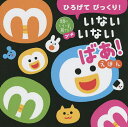 いないいないばあ　絵本 ひろげてびっくり!いないいないばあ!えほん／かしわらあきお／子供／絵本【1000円以上送料無料】