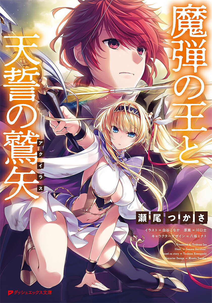 Kadokawa Sneaker Library - 【送料無料】魔弾の王と天誓の鷲矢(アクイラス)／川口士／瀬尾つかさ