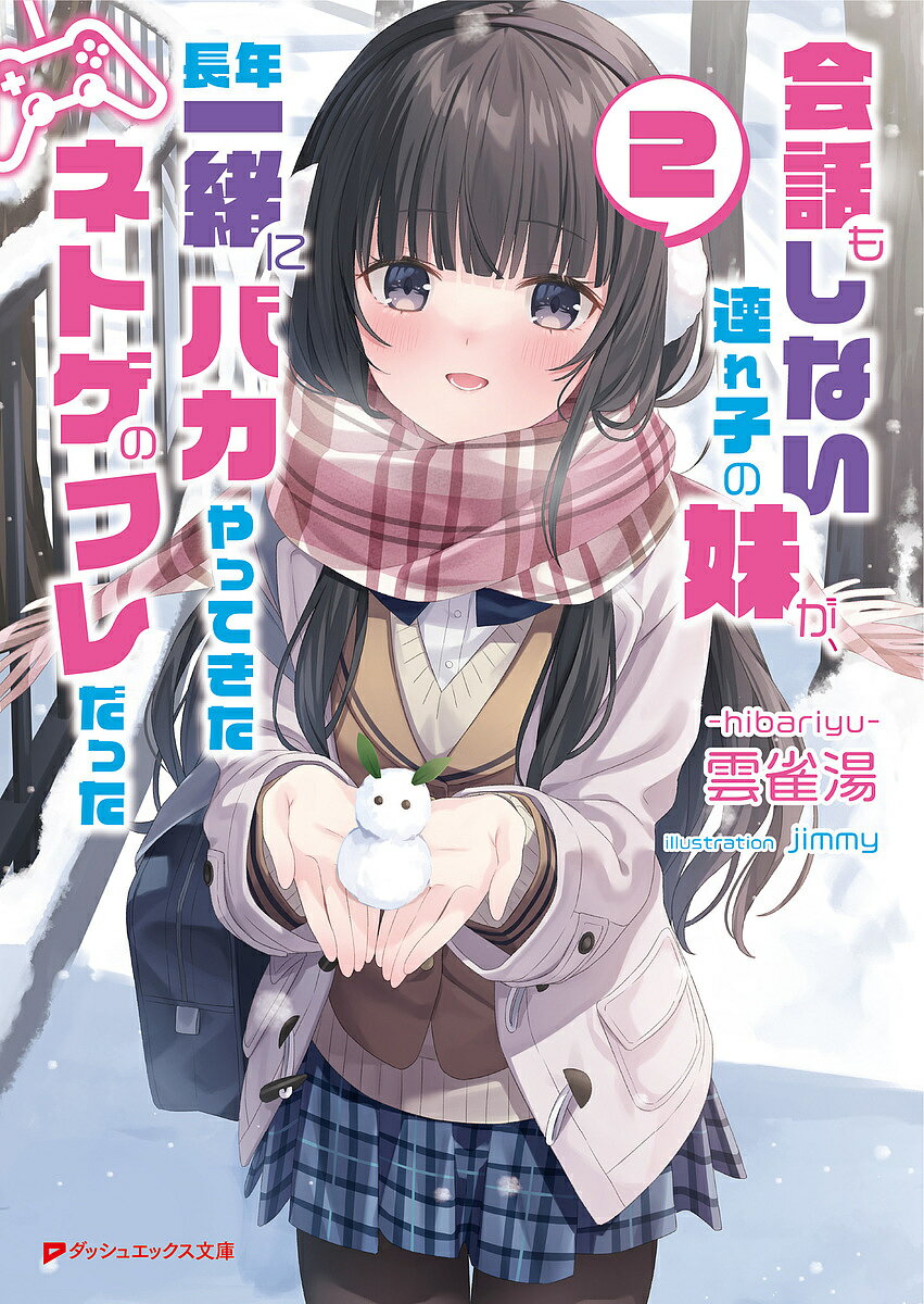 Other - 【送料無料】会話もしない連れ子の妹が、長年一緒にバカやってきたネトゲのフレだった 2／雲雀湯