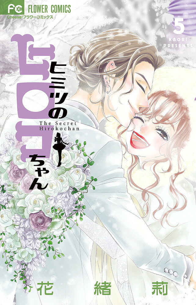 ※商品画像はイメージや仮デザインが含まれている場合があります。帯の有無など実際と異なる場合があります。著者花緒莉(著)出版社小学館発売日2021年12月ISBN9784098714117ページ数158Pキーワード漫画 マンガ まんが ひみつのひろこちやん5 ヒミツノヒロコチヤン5 かおり カオリ BF33368E9784098714117内容紹介同棲して愛されて、幸せ・・・だけど？ 朝起きたら、すぐに律希サンに触れられるキョリにいる・・・！好きな人と一緒に住めるって、本当に幸せ・・・♪♪同棲をスタートさせ、順調に愛を育むヒロコと律希。毎日楽しくて幸せだけど、そういえば律希サンと、結婚式とかその先のことは決めてないかも・・・。律希サンはどう思っているのかな・・・？祝ドラマ化！超人気連載「ヒミツのアイちゃん」のスピンオフシリーズ♪出会ってすぐの頃の愛子と玲欧を描いた特別編も特別収録！※本データはこの商品が発売された時点の情報です。