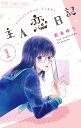 主人恋日記 1/吉永ゆう【1000円以上送料無料】