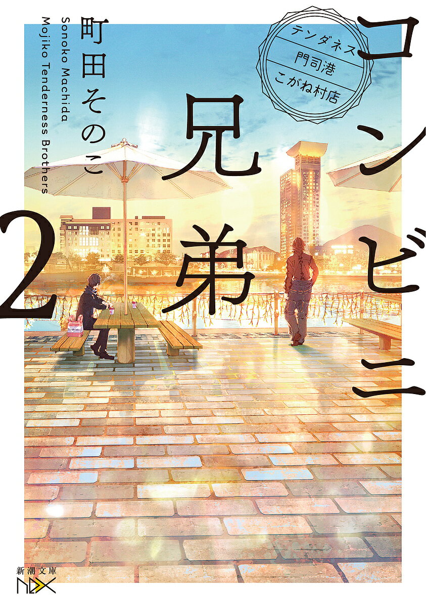 【送料無料】コンビニ兄弟 テンダネス門司港こがね村店 2／町