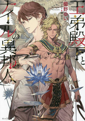 【送料無料】王弟殿下とナイルの異邦人／櫛野ゆい