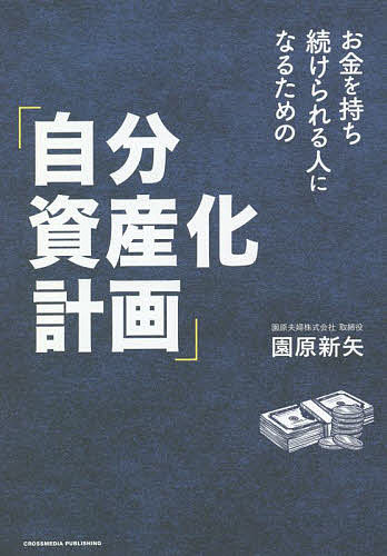 お金を持ち続けられる人になるための「自分資産化計画」／園原新矢【1000円以上送料無料】