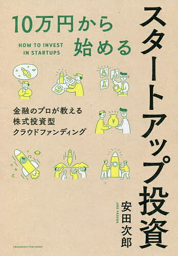 【送料無料】10万円から始めるスタートアップ投資/安田次郎