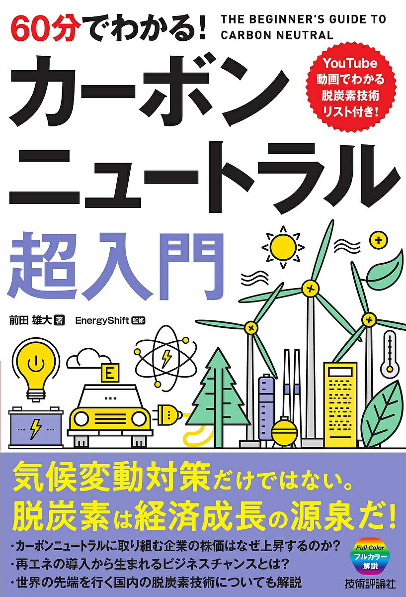 60分でわかる!カーボンニュートラル超入門／前田雄大／EnergyShift