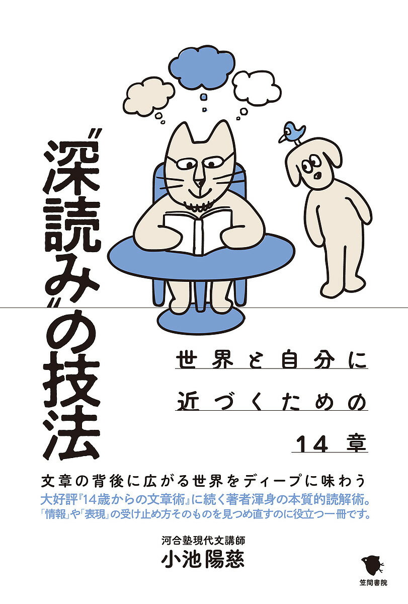 【送料無料】“深読み”の技法 世界と自分に近づくための14章／小池陽慈