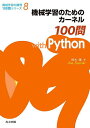 機械学習のためのカーネル100問with Python/鈴木讓【1000円以上送料無料】