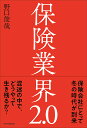 保険業界2.0／野口俊哉