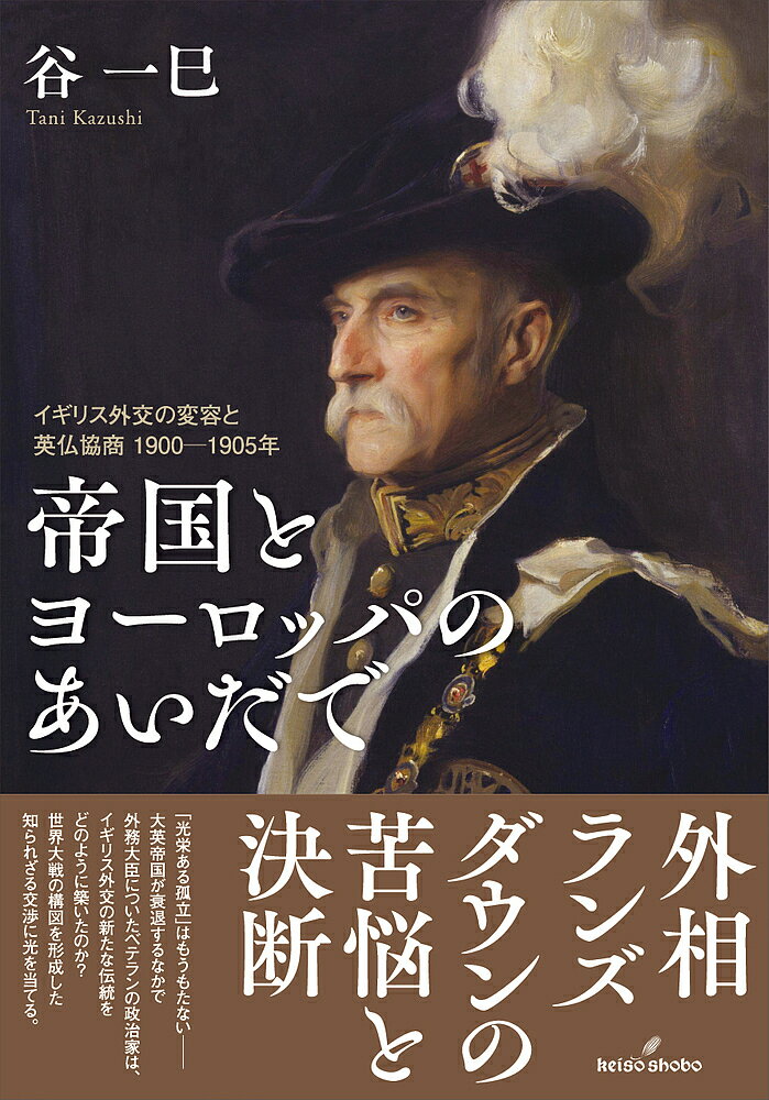 帝国とヨーロッパのあいだで イギリス外交の変容と英仏協商1900-1905年／谷一巳【1000円以上送料無料】