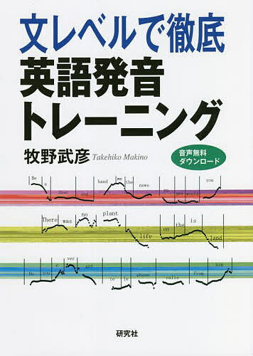 文レベルで徹底英語発音トレーニング 音声無料ダウンロード／牧野武彦【1000円以上送料無料】