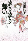 きりきり舞いのさようなら／諸田玲子【1000円以上送料無料】