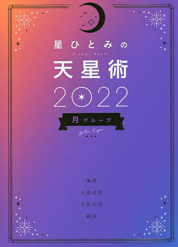 【送料無料】星ひとみの天星術 2022月グループ／星ひとみ