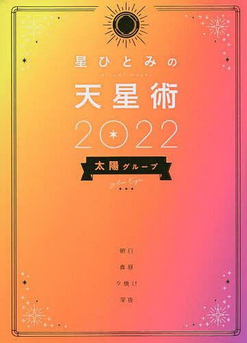 星ひとみの天星術 2022太陽グループ／星ひとみ【1000円以上送料無料】