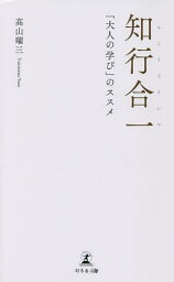 知行合一 「大人の学び」のススメ／高山曜三【1000円以上送料無料】