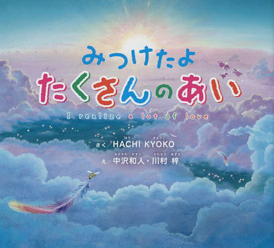 みつけたよたくさんのあい／HACHIKYOKO／中沢和人／川村梓／子供／絵本【1000円以上送料無料】