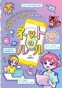 小学生から知っておきたいネットのルール ネットの安全な使い方を身につけよう!/高橋暁子【1000円以上送料無料】