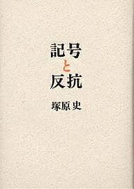 著者塚原史(著)出版社人文書院発売日1998年07月ISBN9784409040409ページ数268Pキーワードきごうとはんこうにじつせいきぶんかろんのため キゴウトハンコウニジツセイキブンカロンノタメ つかはら ふみ ツカハラ フミ9784409040409