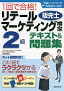 1回で合格!リテールマーケティング〈販売士〉検定2級テキスト&問題集 〔2022〕／上岡史郎【1000円以上送料無料】