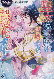 聖女ですが悪魔を召喚したので誤魔化します!／こいなだ陽日【1000円以上送料無料】