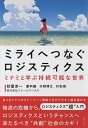 ミライへつなぐロジスティクス ミナミと学ぶ持続可能な世界/秋葉淳一/藁科讓/水野博之【1000円以上送料無料】